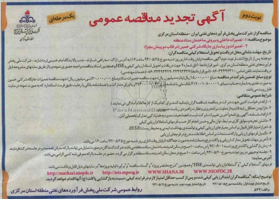 آگهی تجدید مناقصه عمومی یک مرحله ای, مناقصه تعمیرات داخلی و بیرونی ساختمان 