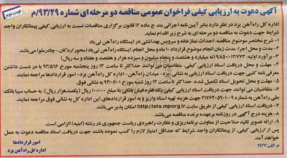 آگهی دعوت به ارزیابی کیفی فراخوان عمومی مناقصه دو مرحله ای , مناقصه احداث نمازخانه و سرویس بهداشتی 