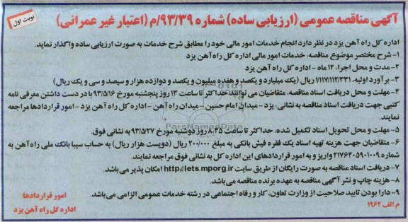 آگهی مناقصه عمومی ( ارزیابی ساده )  , مناقصه انجام خدمات امور مالی 