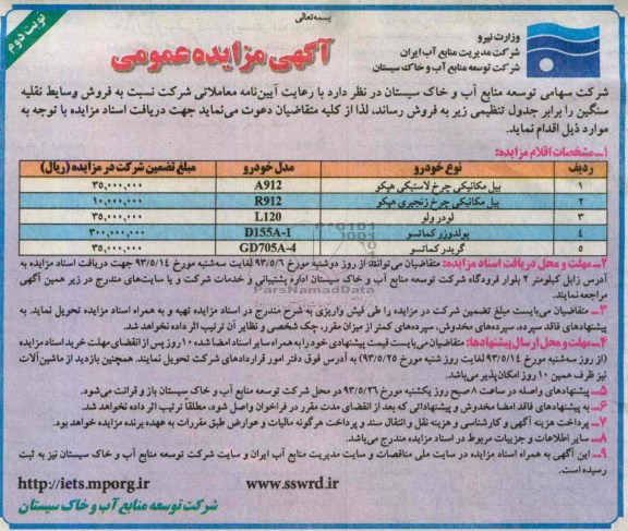 آگهی مزایده عمومی, مزایده بیل مکانیکی چرخ لاستیکی