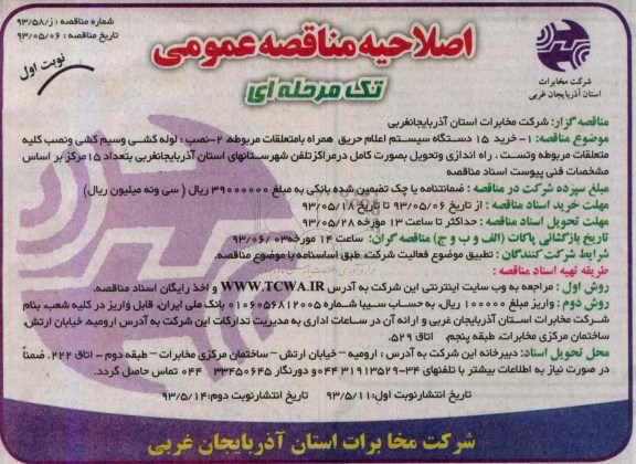 اصلاحیه عمومی تک مرحله ای,مناقصه خرید 15 دستگاه سیستم اعلام حریق 