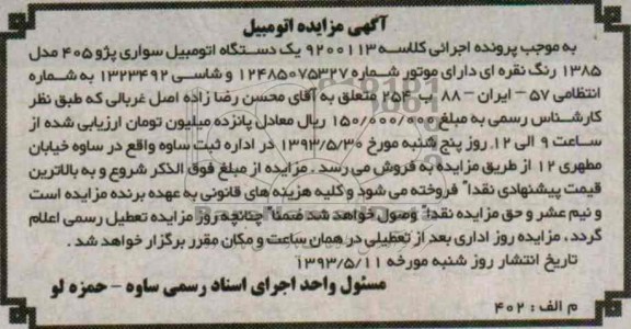 اگهی مزایده,مزایده فروش یک دستگاه اتومبیل سواری پژو 