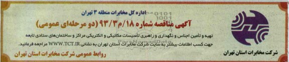 آگهی مناقصه , مناقصه تهیه و تامین اجناس و نگهداری و راهبری تاسیسات مکانیکی و الکتریکی