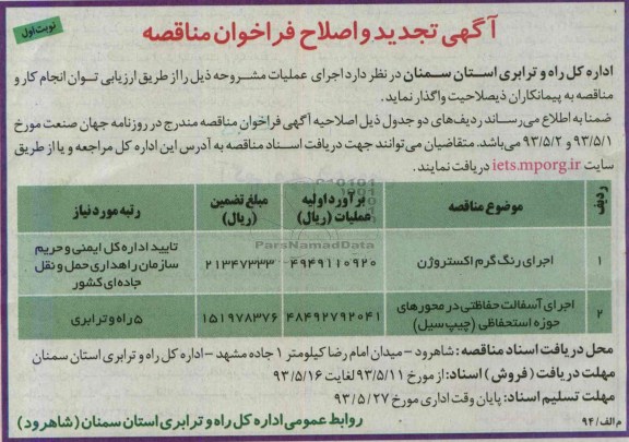آگهی تجدید و اصلاح فراخوان مناقصه , فراخوان اجرای اجرای رنگ گرم اکستروژن