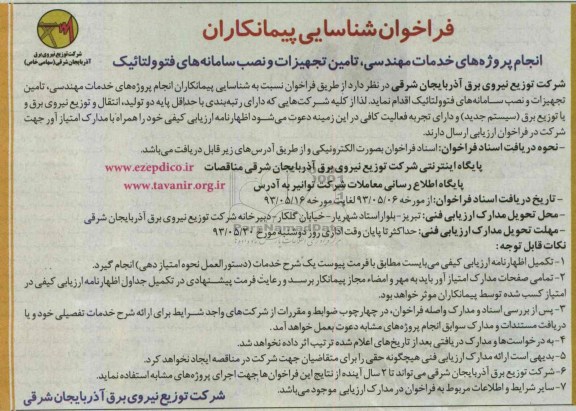 فراخوان شناسایی پیمانکاران , فراخوان انجام پروژه های خدمات مهندسی ، تامین تجهیزات و نصب سامانه های فتوولتائیک 