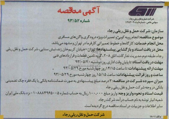 آگهی مناقصه,مناقصه  انجام رویه کوبی و تعمیرات ویژه درودگری واگن های مسافری