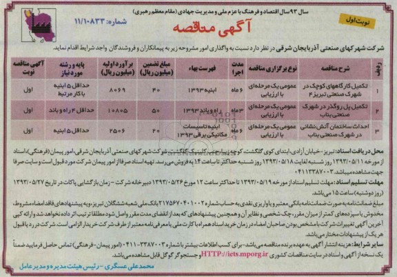 آگهی مناقصه, مناقصه تکمیل کارگاه و پل روگذر و احداث ساختمان
