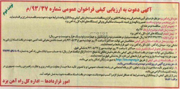  دعوت به ارزیابی کیفی فراخوان عمومی , مناقصه تعمیر و نگهداری ابنیه ، تاسیسات مکانیکی و برقی 