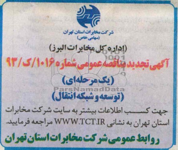 آگهی مناقصه , مناقصه توسعه و شبكه انتقال 