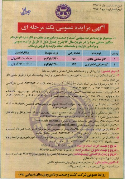 اگهی مزایده عمومی,مزایده فروش انواع دام سنگین حذفی