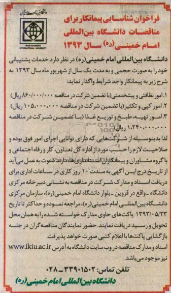 فراخوان شناسایی انتخاب پیمانکار برای مناقصات, فراخوان امور نظافتی و پیشخدمتی