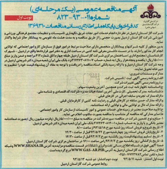 آگهی مناقصه عمومی یک مرحله ای ,مناقصه انجام خدمات امور نجات غریق,نگهداری تاسیسات و تنظیمات 