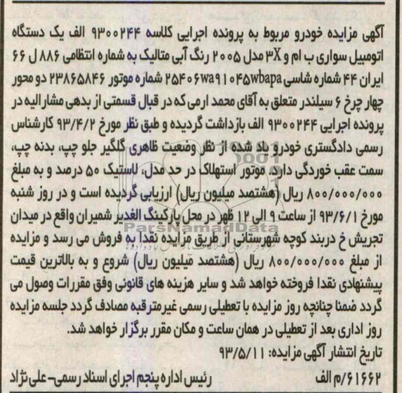 اگهی مزایده خودرو, مزایده فروش یک دستگاه اتومبیل سواری ب ام