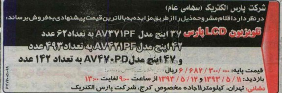 اگهی مزایده , فروش تلویزیون LCD