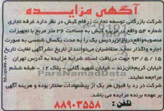 اگهی مزایده,مزایده اجاره غرفه تجاری