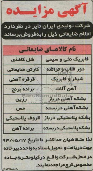 اگهی مزایده,مزایده فروش اقلام ضایعاتی شامل بشکه آهنی و ...