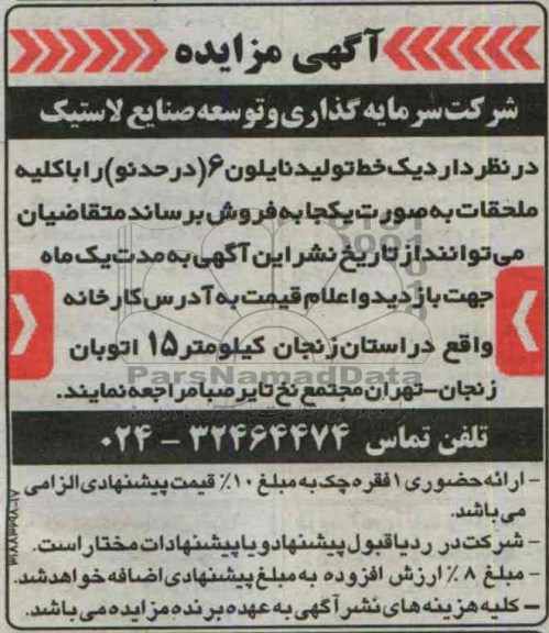 اگهی مزایده,مزایده فروش یک خط تولید نایلون 6