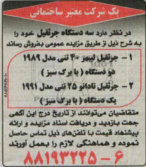 مزایده عمومی,مزایده سه دستگاه جرثقیل 