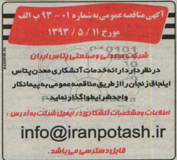 آگهی مناقصه عمومی, مناقصه  ارائه خدمات آتشکاری معدن پتاس 