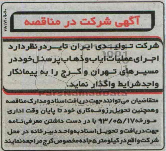 آگهی شرکت در مناقصه, مناقصه اجرای عملیات ایاب و ذهاب