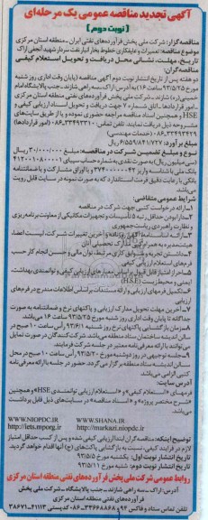 آگهی تجدید مناقصه عمومی یک مرحله ای , مناقصه تعمیرات و عایق کاری خطوط بخار انبار نفت 