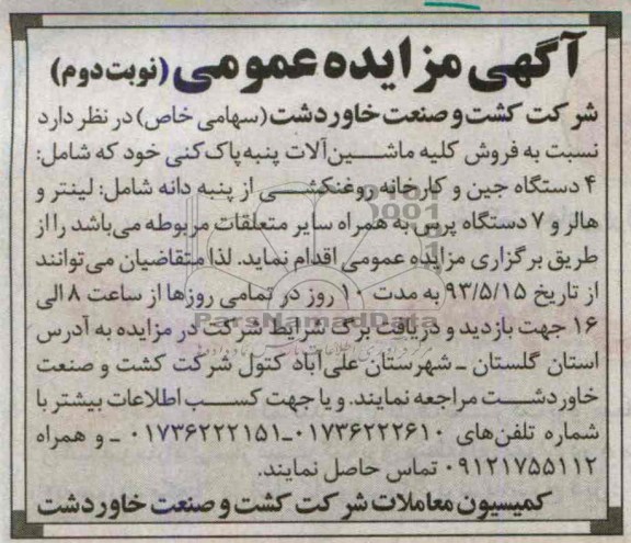 مزایده عمومی , مزایده عمومی فروش کلیه ماشین آلات پنبه پاک کنی