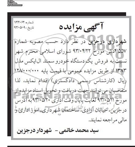 اگهی مزایده,مزایده فروش یک دستگاه خودرو سمند