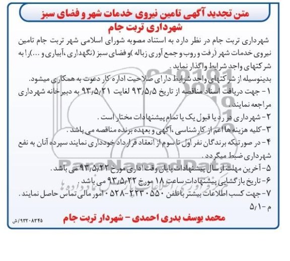 تجدید آگهی , مناقصه تامین نیروی خدمات شهری رفت و روب و جمع آوری زباله فضای سبز 