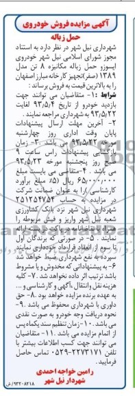 آگهی مزایده , مزایده خودروی ایسوزو حمل زباله مکانیزه 8 تن