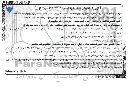 آگهی فراخوان مناقصه, مناقصه احداث نمازخانه و سرویس های بهداشتی