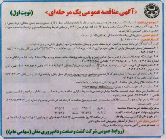آگهی مناقصه عمومی یک مرحله ای, مناقصه انجام عملیات حمل یا گاری دستی , ردیف چینی