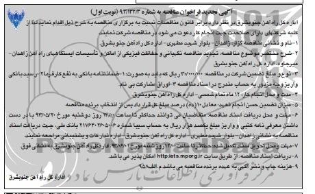 آگهی تجدید فراخوان مناقصه, مناقصه نگهبانی و حفاظت فیزیکی
