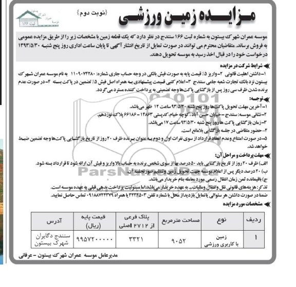 مزایده, مزایده زمین با کاربری ورزشی