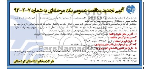 آگهی تجدید مناقصه عمومی یک مرحله ای,مناقصه،اجرای کابکشی خاکی، مفصلبندی و ترمیم نوار حفاریها