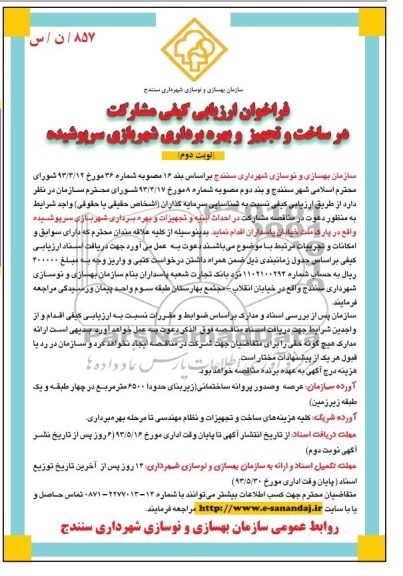 فراخوان ارزیابی کیفی , مناقصه مشارکت در احداث ابنیه و تجهیزات و بهره برداری شهربازی سرپوشیده
