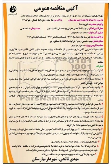 آگهی مناقصه عمومی, مناقصه احداث باغ بانوان