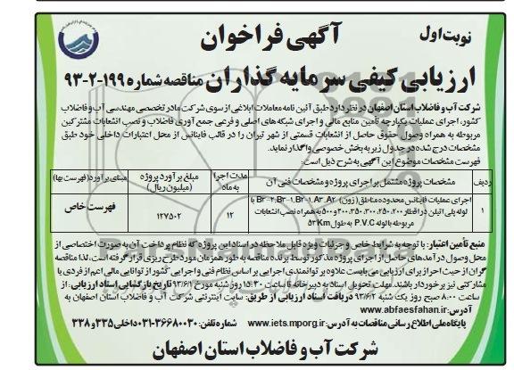 آگهی فراخوان ارزیابی کیفی , فراخوان اجرای عملیات فایناس محدوده مناطق (زون) A2,A3, B2-1 , B3-1,B3-2 با لوله پلی اتیلن در اقطار 400،350،300،250،200 و 500 به همراه نصب انشعابات مربوطه با لوله P.V.C به طول 53KM