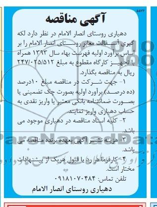 آگهی مناقصه, مناقصه لکه گیری آسفالت معابر 