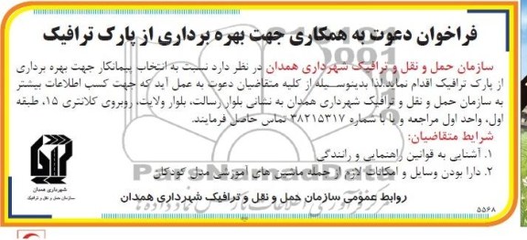 فراخوان , فراخوان دعوت به همکاری جهت بهره برداری از پارک ترافیک