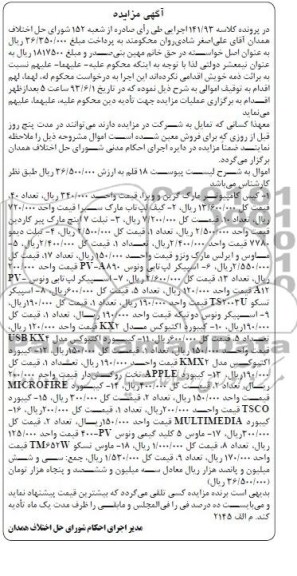 اگهی مزایده,مزایده کیس کامپیوتر و ...
