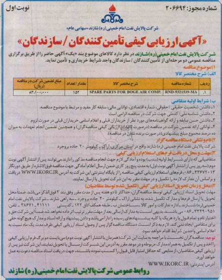 آگهی ارزیابی کیفی تامین کنندگان /سازندگان, مناقصه SPARE PARTS FOR BOGE AIR COMP.