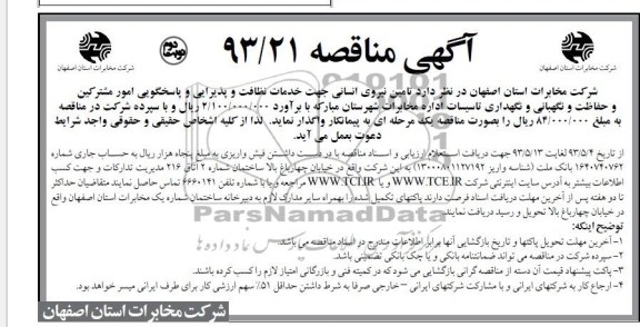 آگهی مناقصه , مناقصه تامین نیروی انسانی جهت خدمات نظافت و پذیرایی