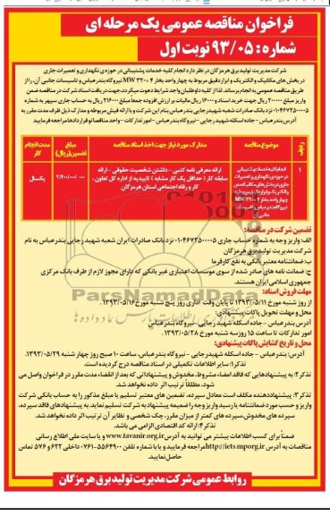 فراخوان مناقصه عمومی یک مرحله ای , مناقصه انجام خدمات پشتیبانی در حوزه نگهداری و تعمیرات جاری در بخش های مکانیک و الکتریک و ابزار دقیق 