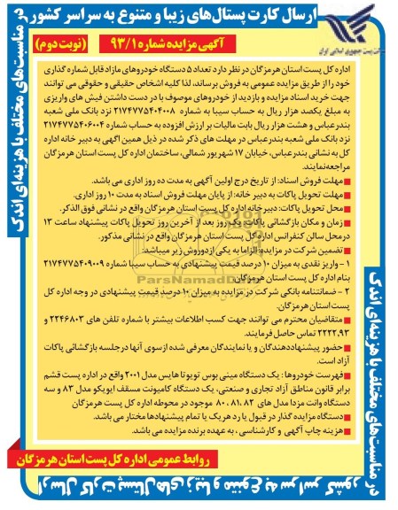 آگهی مزایده , مزایده فروش تعداد 5 دستگاه خودروهای مازاد قابل شماره گذاری