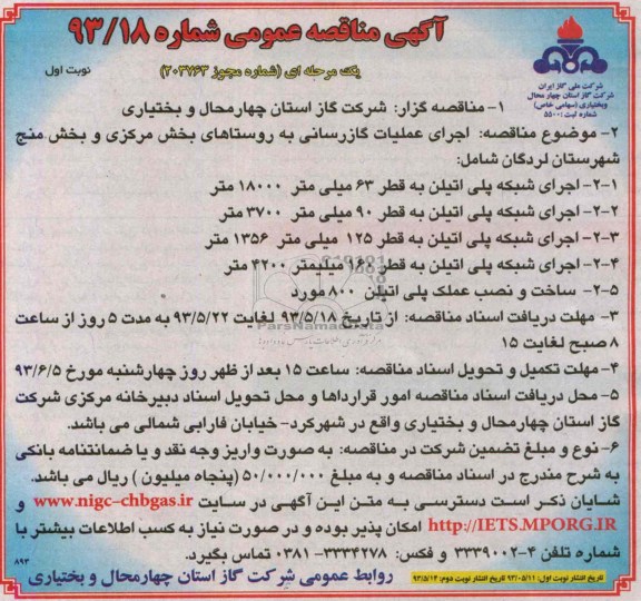 آگهی مناقصه عمومی یک مرحله ای , مناقصه اجرای عملیات گازرسانی به روستاها