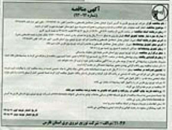 آگهی مناقصه, مناقصه انجام کلیه عملیات رفع اتفاقات و بازدید و سرویس و تعمیرات مدیریت 