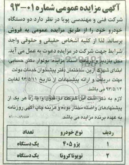 مزایده عمومی , مزایده عمومی فروش دو دستگاه خودرو