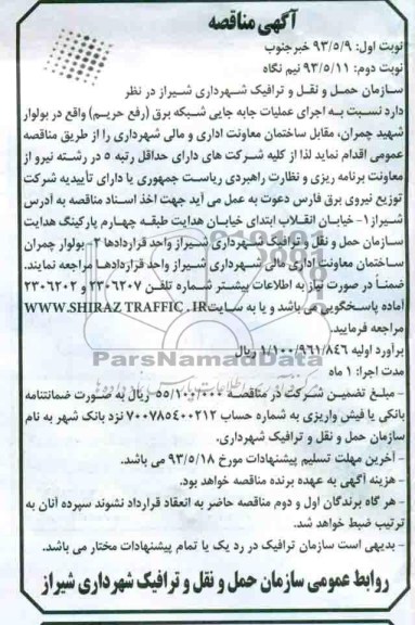 آگهی مناقصه ,مناقصه اجرای عملیات جابجایی شبکه برق 