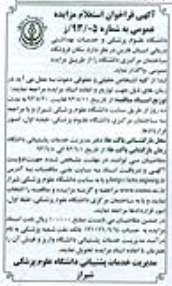 آگهی فراخوان استعلام مزایده عمومی , مزایده مکان فروشگاه ساختمان مرکزی دانشگاه