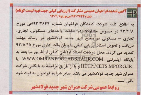 آگهی تمدید فراخوان عمومی مشارکت , مناقصه مشارکت در ساخت واحدهای مسکونی ، تجاری ، تجاری - مسکونی 
